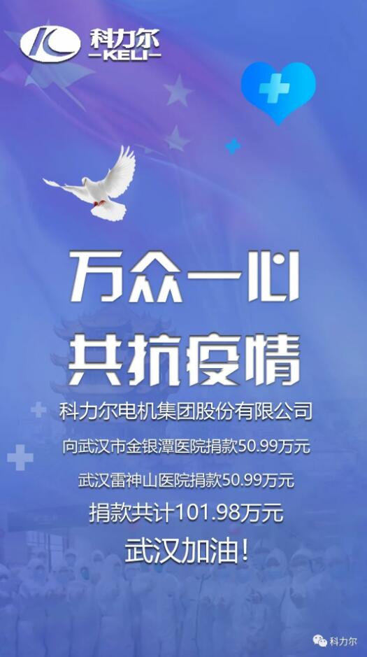 万众一心、众志成城！